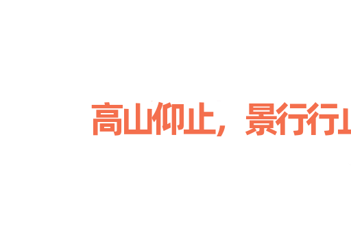 高山仰止，景行行止